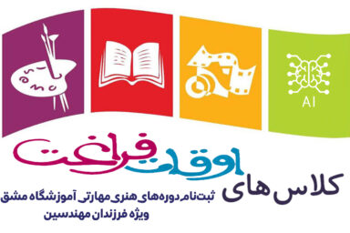 ثبت نام دوره های هنری – مهارتی آموزشگاه مشق پویا