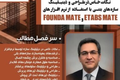 کارگاه تخصصی «نکات خاص در طراحی و دیتیلینگ سازه‌های بتنی» با استفاده از نرم‌افزارهای ETABS MATE و FOUNDA MATE