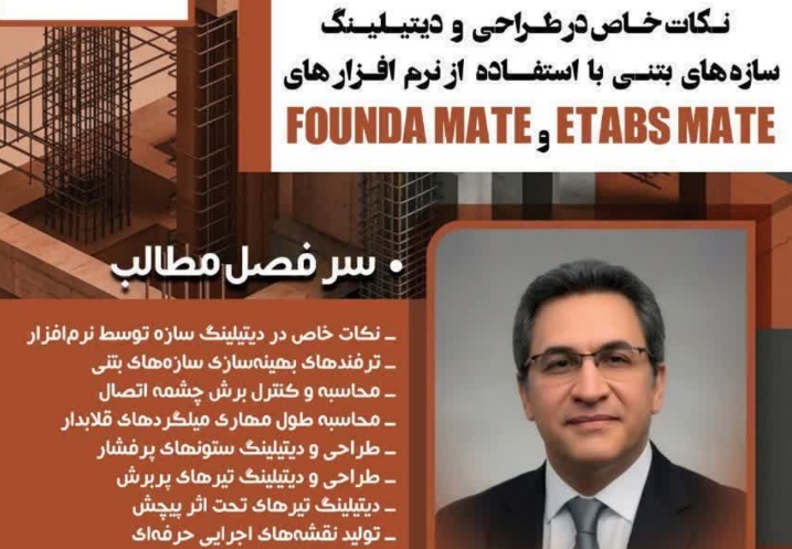 کارگاه تخصصی «نکات خاص در طراحی و دیتیلینگ سازه‌های بتنی» با استفاده از نرم‌افزارهای ETABS MATE و FOUNDA MATE