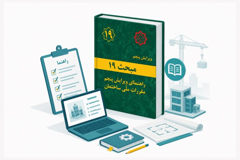 ویرایش پنجم مبحث 19 مقررات ملّی