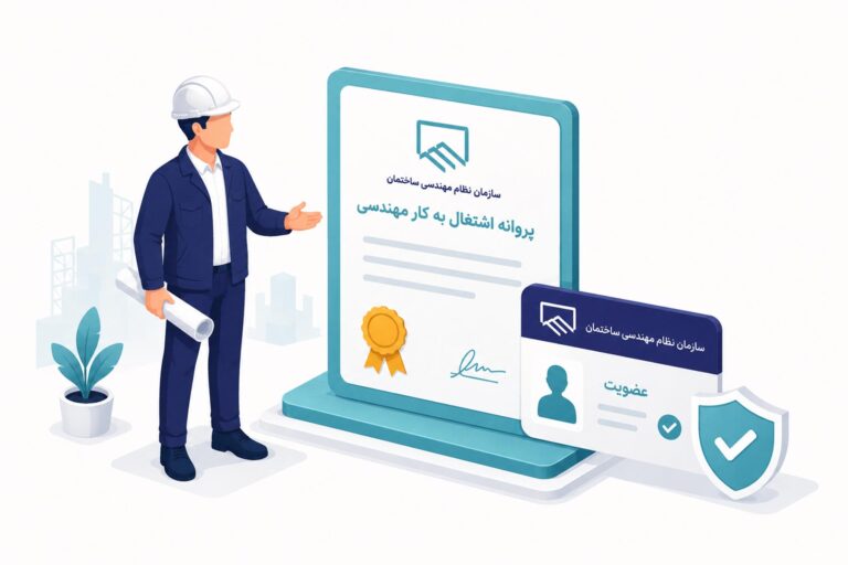عضویت و پروانه اشتغال
