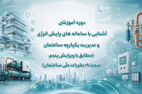 آشنایی با سامانه های پایش انرژی و مدیریت یکپارچه ساختمان