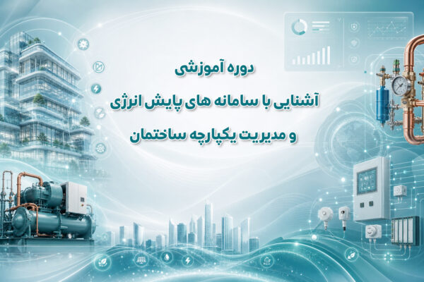 آشنایی با سامانه های پایش انرژی و مدیریت یکپارچه ساختمان