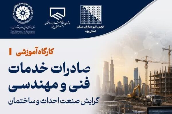 کارگاه آموزشی صادرات خدمات فنی و مهندسی (گرایش صنعت احداث و ساختمان)