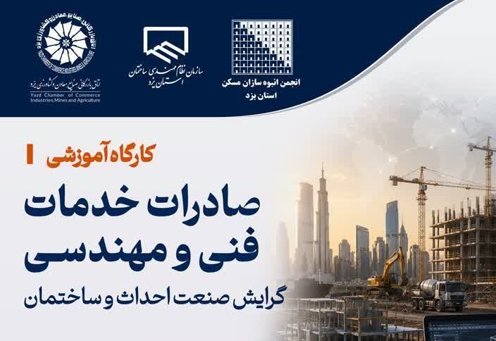 کارگاه آموزشی صادرات خدمات فنی و مهندسی (گرایش صنعت احداث و ساختمان)