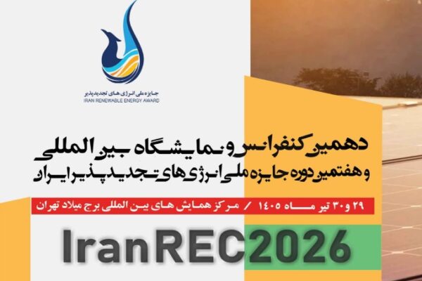 دهمین نمایشگاه و کنفرانس بین المللی و هفتمین جایزه ملی انرژی‌های تجدیدپذیر ایران