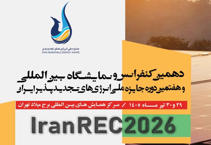 دهمین نمایشگاه و کنفرانس بین المللی و هفتمین جایزه ملی انرژی‌های تجدیدپذیر ایران