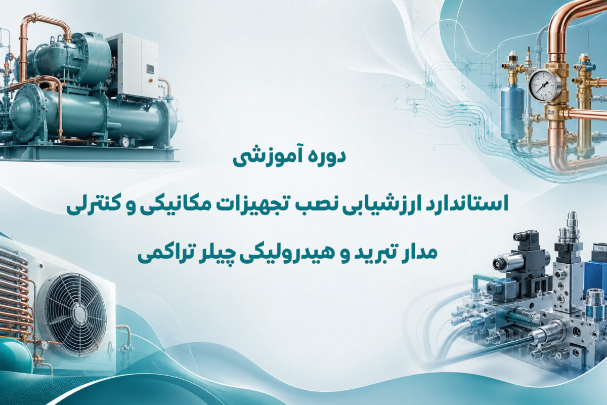 دوره آموزشی استاندارد ارزشیابی نصب تجهیزات مکانیکی و کنترلی مدار تبرید و هیدرولیکی چیلر تراکمی