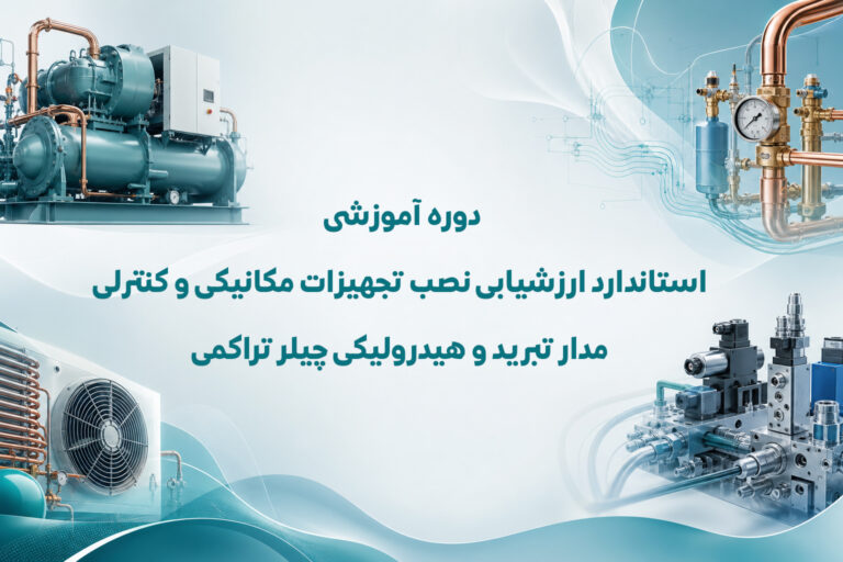 دوره آموزشی استاندارد ارزشیابی نصب تجهیزات مکانیکی و کنترلی مدار تبرید و هیدرولیکی چیلر تراکمی
