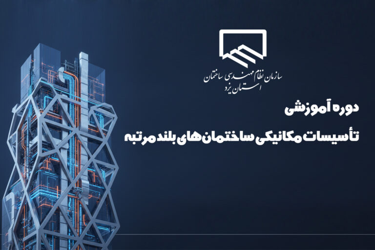 تاسيسات مكانیکی ساختمان‌های بلند مرتبه