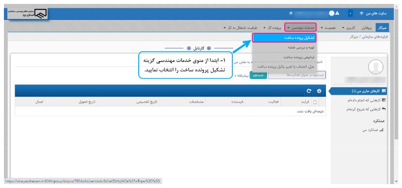 راهنما ثبت پرونده ساخت در سینا