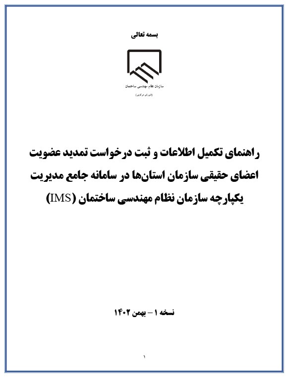 راهنمای تکمیل اطلاعات و ثبت درخواست تمدید عضویت اعضای حقیقی سازمان