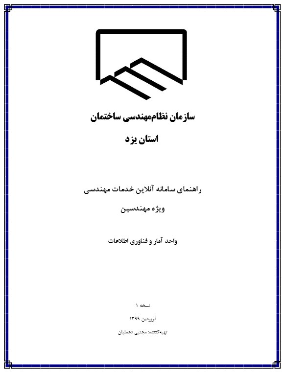 راهنمای تکمیل و تائید اطلاعات هویتی و سوابق کاری