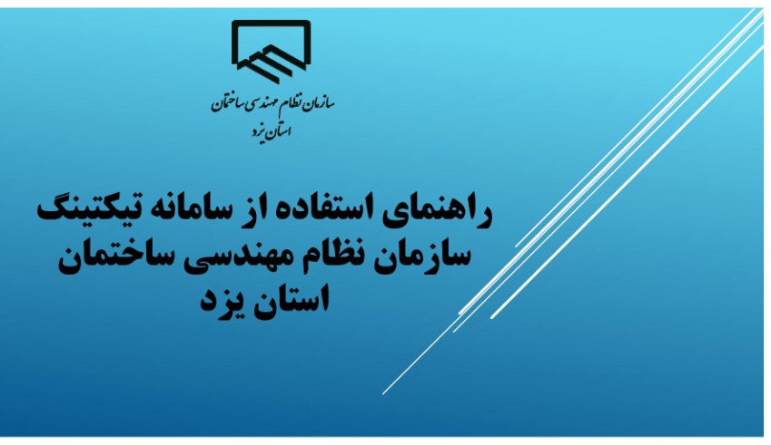 راهنمای سامانه تیکتینگ
