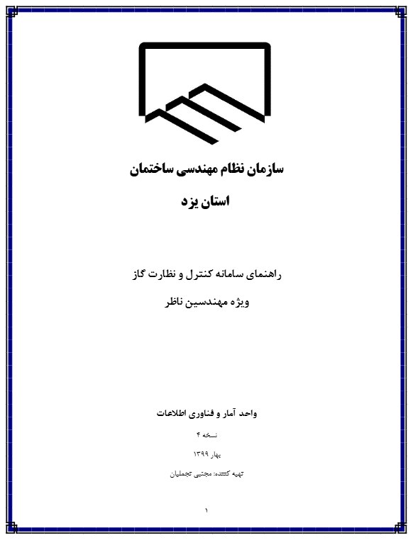 راهنمای سامانه کنترل و نظارت گاز_ویژه مهندسین