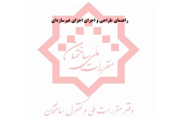 ابلاغ ضوابط و معیارهای فنی راهنمای طراحی و اجرای اجزای غیر سازه ای