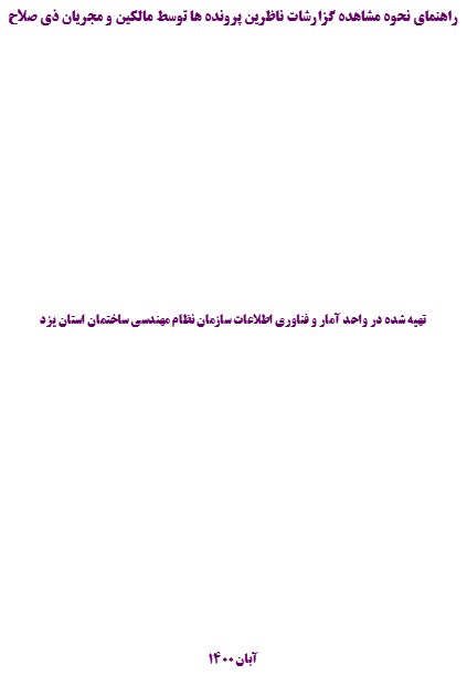 راهنمای مشاهده گزارشات ناظرین توسط مالکین و مجریان