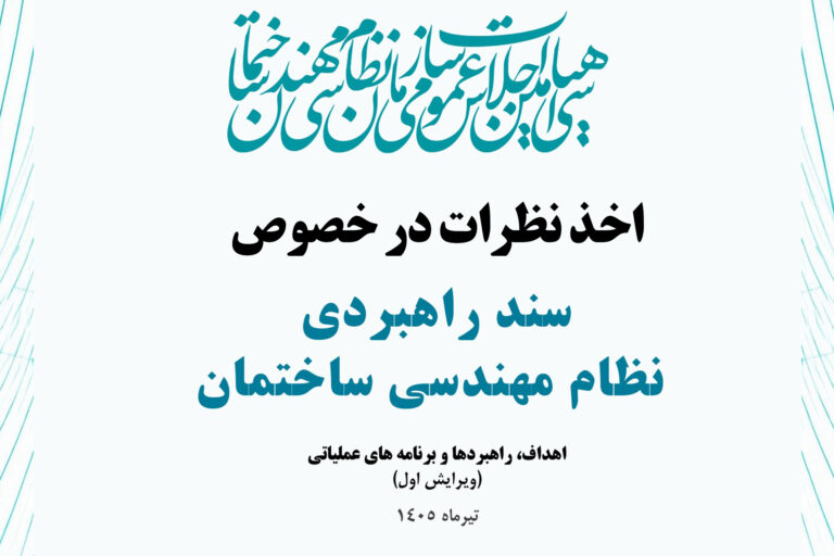 اخذ نظرات در خصوص سند راهبردی سازمان نظام مهندسی ساختمان