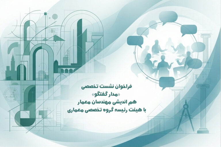 فراخوان نشست تخصصی “مدار گفتگو”؛هم اندیشی مهندسان معمار با هیئت رئیسه گروه تخصصی معماری