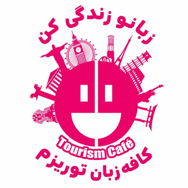 كافه زبان توريزم