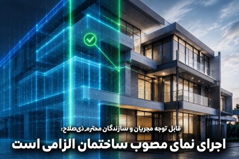 اجرای نمای مصوب ساختمان الزامی است