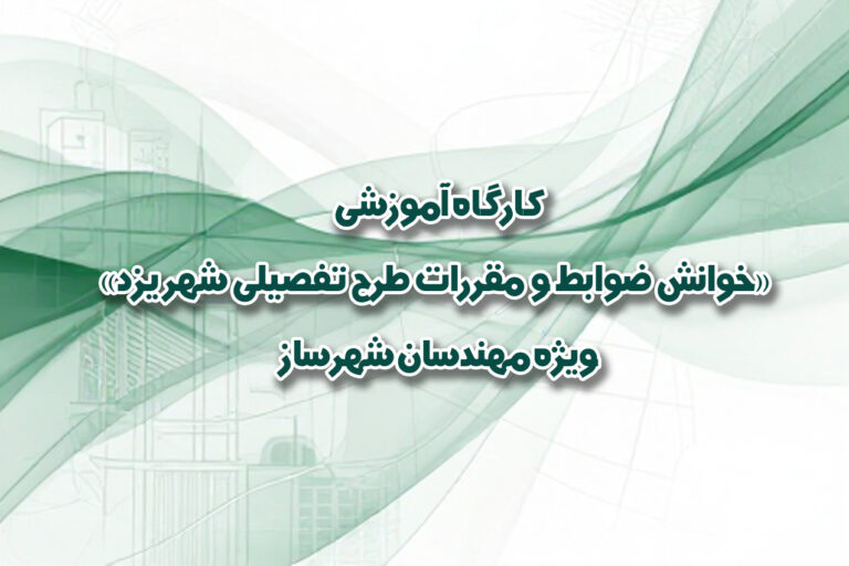 کارگاه آموزشی «خوانش ضوابط و مقررات طرح تفصیلی شهر یزد»