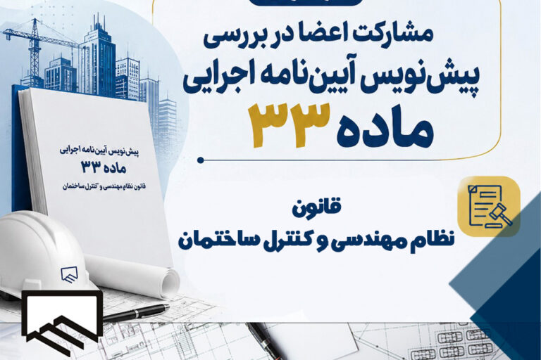 فراخوان فوری جهت اعلام نظر مهندسان درباره پیش‌نویس آیین‌نامه اجرایی ماده ۳۳