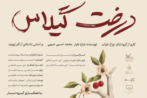 تئاتر «درخت گیلاس» در خانه تاریخی شهید صدوقی روی صحنه می‌رود