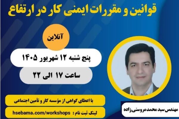 دوره آموزشی «قوانین و مقررات ایمنی کار در ارتفاع» برگزار می‌شود