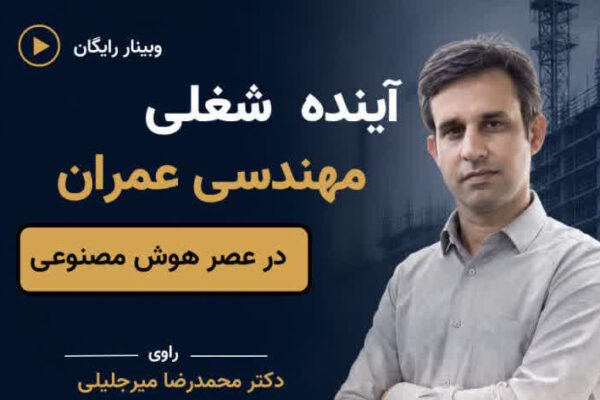 وبینار آینده شغلی مهندسی عمران در عصر هوش مصنوعی