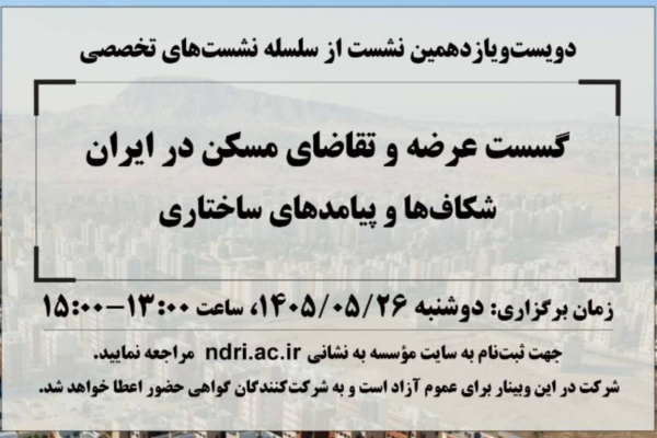 گسست عرضه و تقاضای مسکن در ایران؛ شکاف‌ها و پیامدهای ساختاری