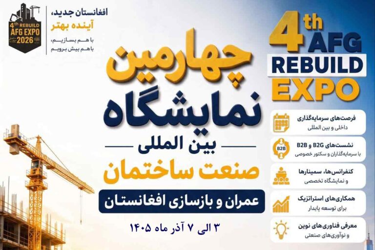چهارمین نمایشگاه ملی و بین‌المللی صنعت ساختمان افغانستان در کابل برگزار می‌شود