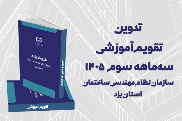 تقویم آموزشی سه‌ماهه سوم ۱۴۰۵ سازمان نظام مهندسی یزد تدوین شد