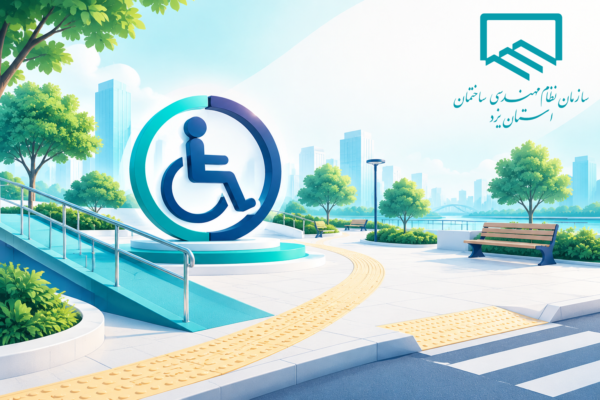دستورالعمل طراحی و مناسب‌سازی فضاهای باز برای افراد دارای معلولیت ابلاغ شد