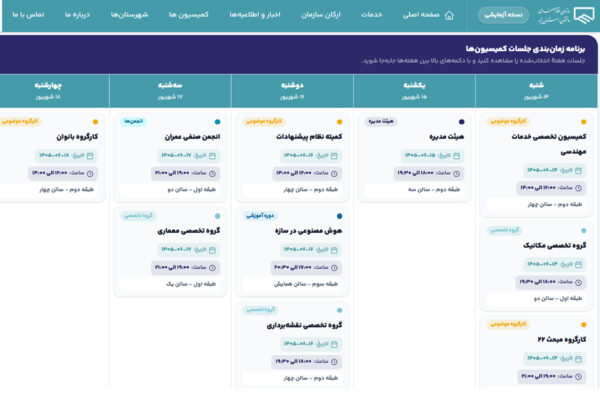 صفحه اختصاصی کمیسیون‌ها در نسخه جدید وب‌سایت سازمان راه‌اندازی شده است