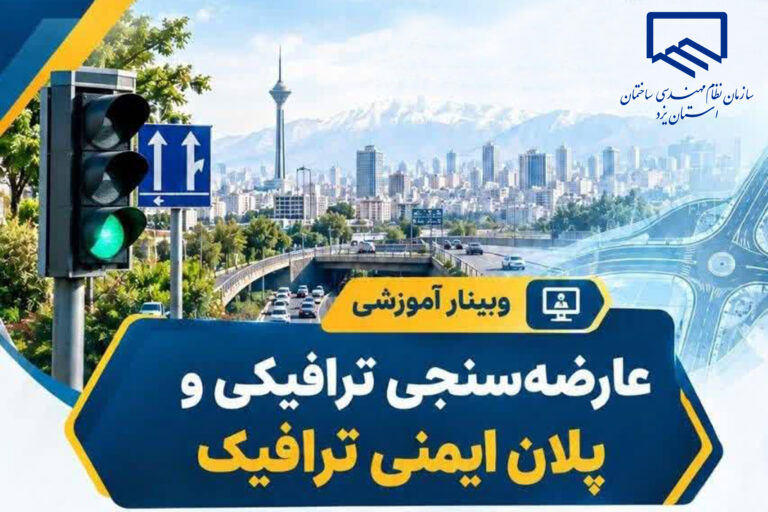 وبینار آموزشی «عارضه‌سنجی ترافیکی و پلان ایمنی ترافیک» برگزار می‌شود