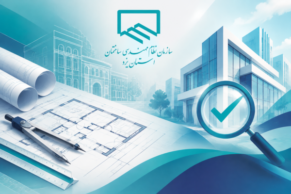 فراخوان ثبت‌نام دوره آموزشی «گام‌به‌گام نظارت معماری» از نقشه تا کارگاه
