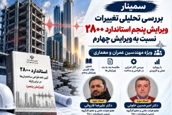 سمینار آنلاین تحلیل و بررسی تغییرات ویرایش پنجم استاندارد ۲۸۰۰