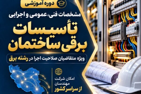 دوره «مشخصات فنی، عمومی و اجرایی تأسیسات برقی ساختمان» برگزار می‌شود