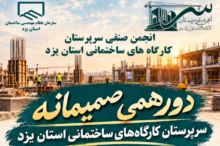 دورهمی صمیمانه سرپرستان کارگاه‌های ساختمانی استان یزد
